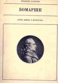 Книга Грандель Ф. Бомарше, 11-8149, Баград.рф